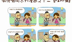 麻花漫画,笑料百出，欢乐无限